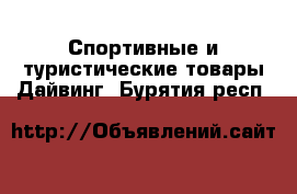 Спортивные и туристические товары Дайвинг. Бурятия респ.